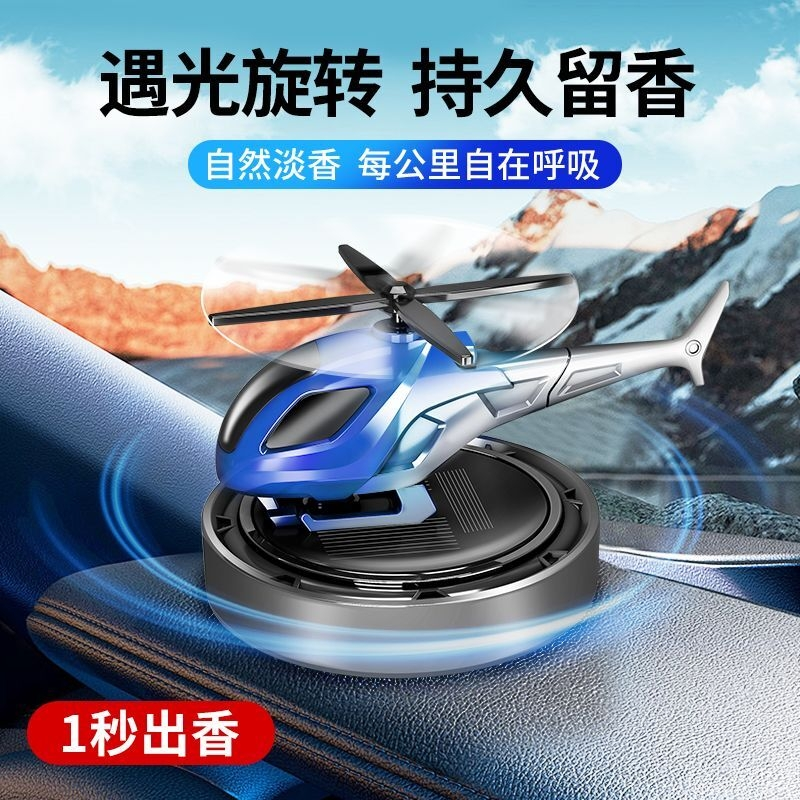 车载香薰太阳能直升机旋转汽车车载摆件中控台摆件饰品持久留香