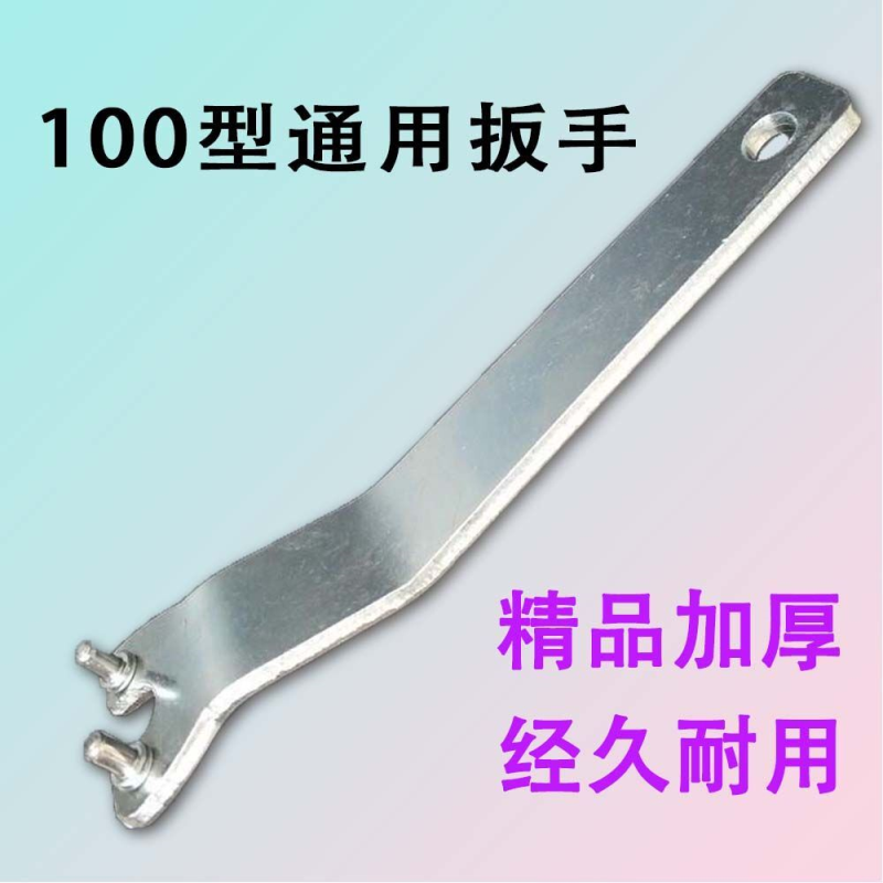 100型角磨机扳手打磨机扳手砂轮机扳手加厚拆卸扳手磨电机配件