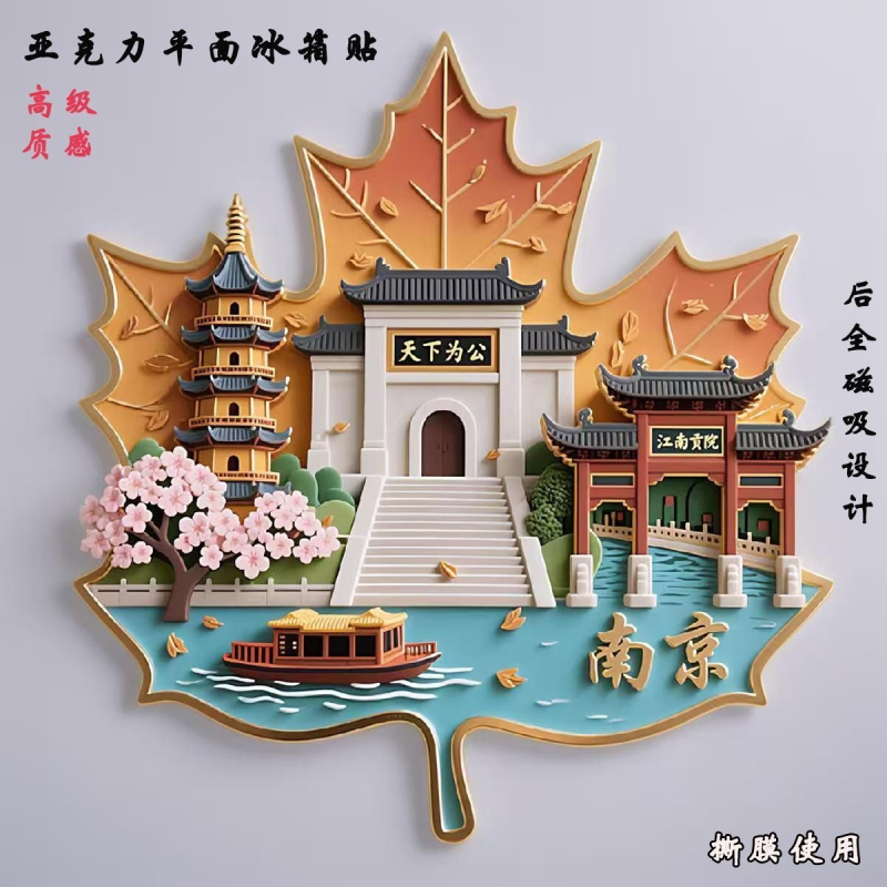 【南京】亚克力高级冰箱贴旅游景点纪念品文创伴手礼物装饰门贴