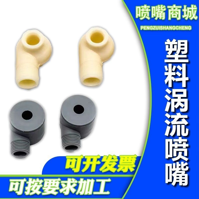 PP塑料大流量防堵赛涡牛喷淋环形喷淋喷头脱硫塔除尘雾化