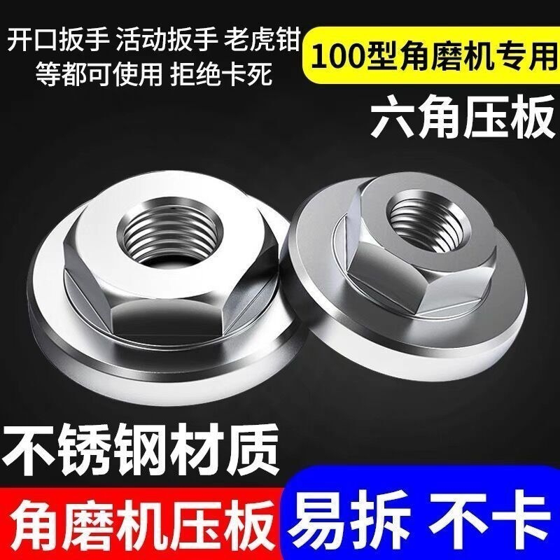 100角磨机压板螺母磨光机螺丝125改装6角压片150六角真不锈钢压板