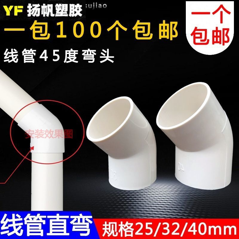 PVC穿线管45度弯头直弯25 32 40mm电线管弯头 电线管接头弯头加厚