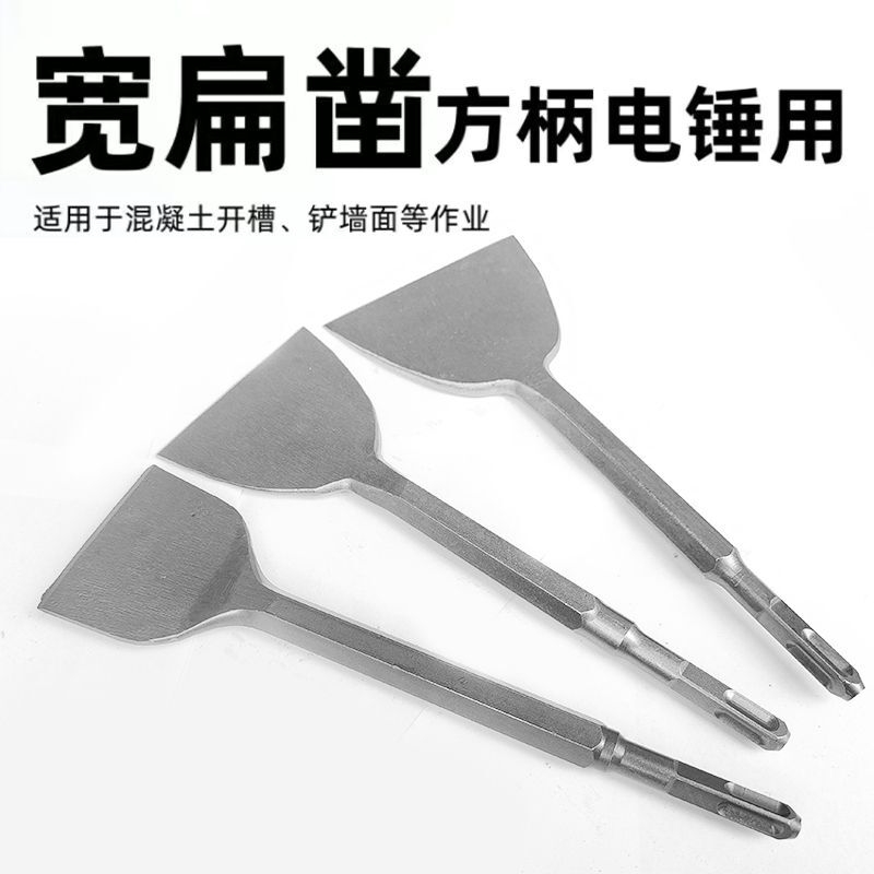 电锤方头扁凿电镐头扁头加宽电动铲子冲击钻方柄六角柄铲墙保温层