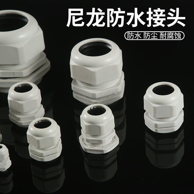 十只装尼龙塑料防水接头电线缆葛格兰头锂电池防尘电源线缆锁紧头