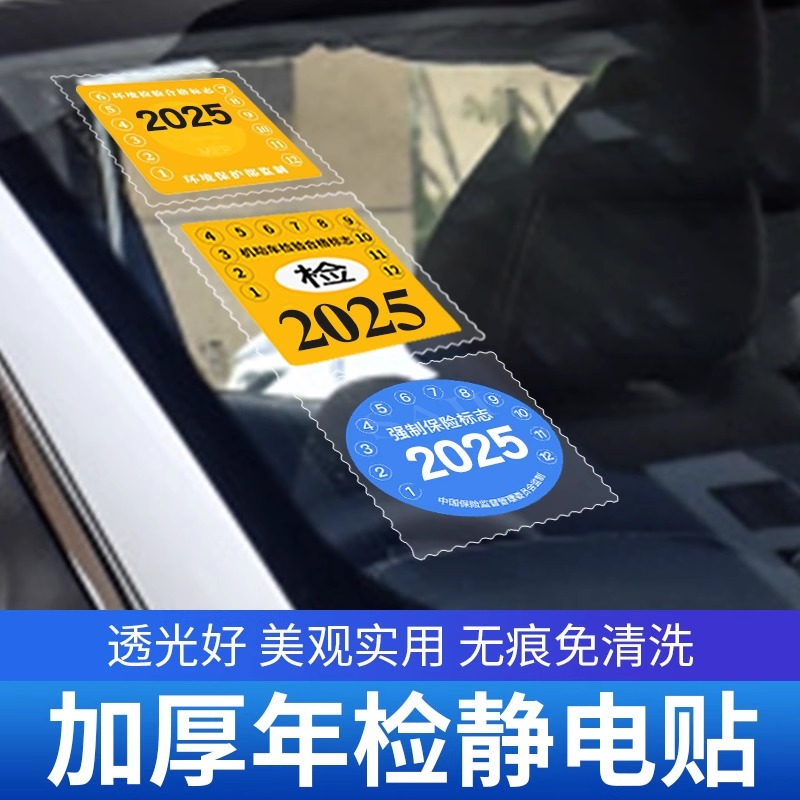 加厚年检透明静电贴汽车年审贴纸无胶前玻璃贴免撕年审车标贴通用