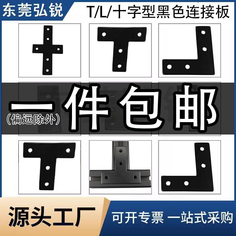 L型T型十字连接板 2020/3030/4040/4545铝型材 拐角连接片 直角件