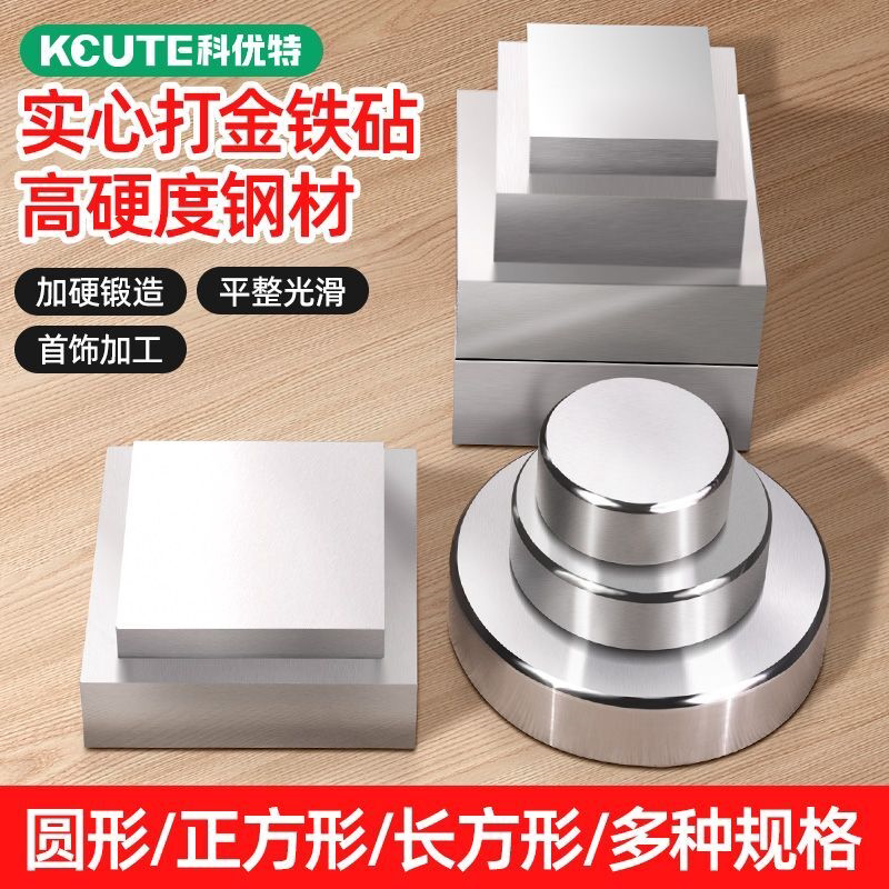 四方铁块压重铁砧金银加工錾刻台垫板金属圆钢铁打金工具首饰器材