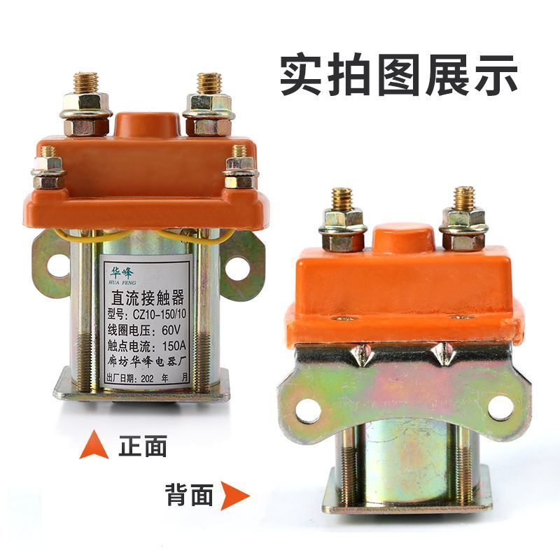 电动三轮车150A直流接触器12V48V60V72V拉坯车用继电接触器断路器