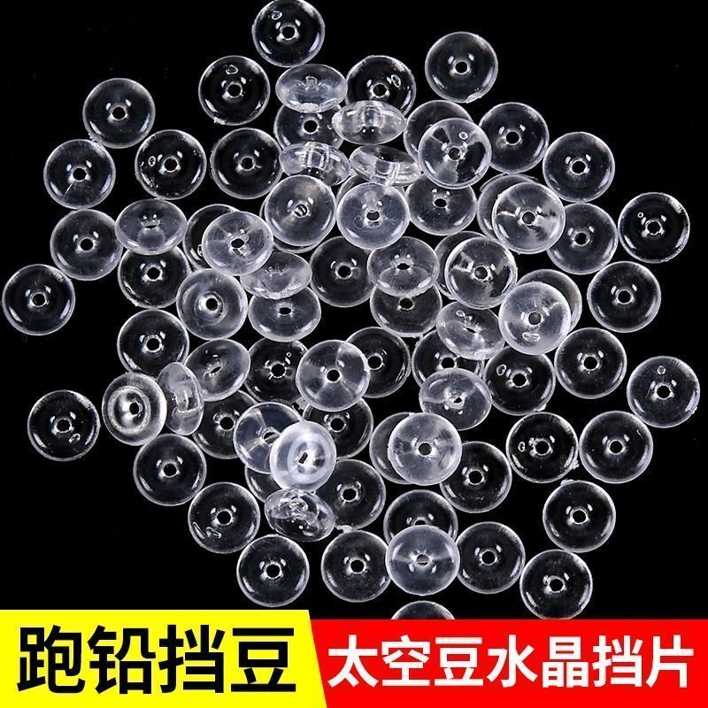 跑铅水晶挡豆太空豆挡片矶钓海钓专用阿波线组路亚滑漂漂座挡珠