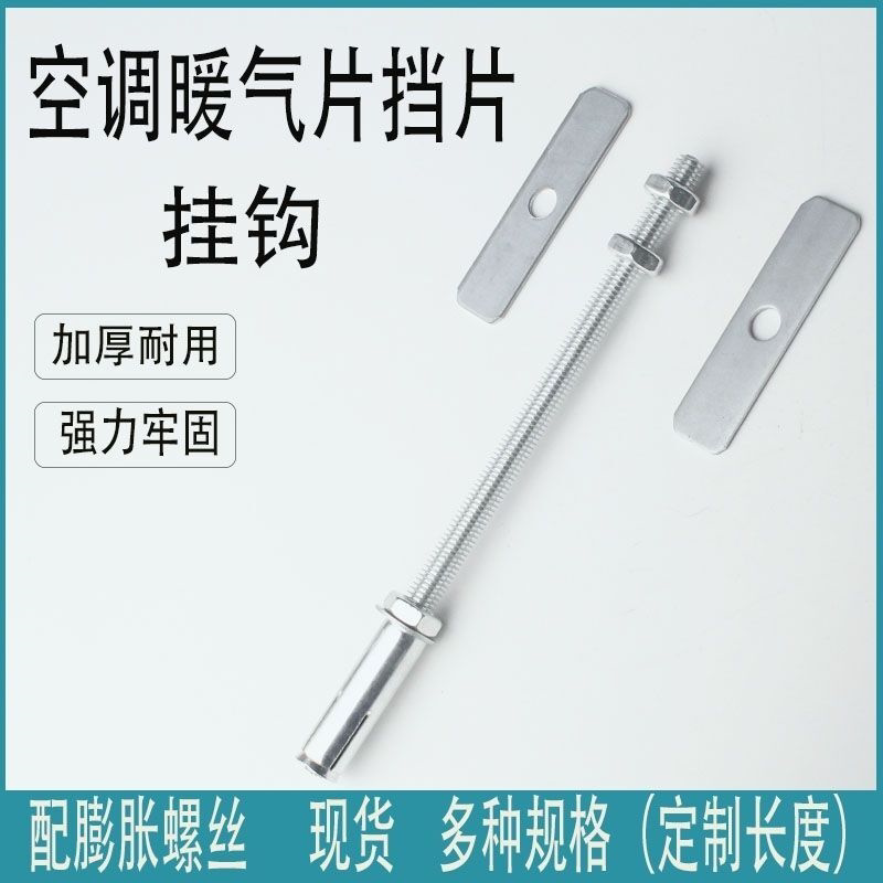 镀锌金属卫浴暖气片挡片固定支架可定制配膨胀螺丝强力拉杆
