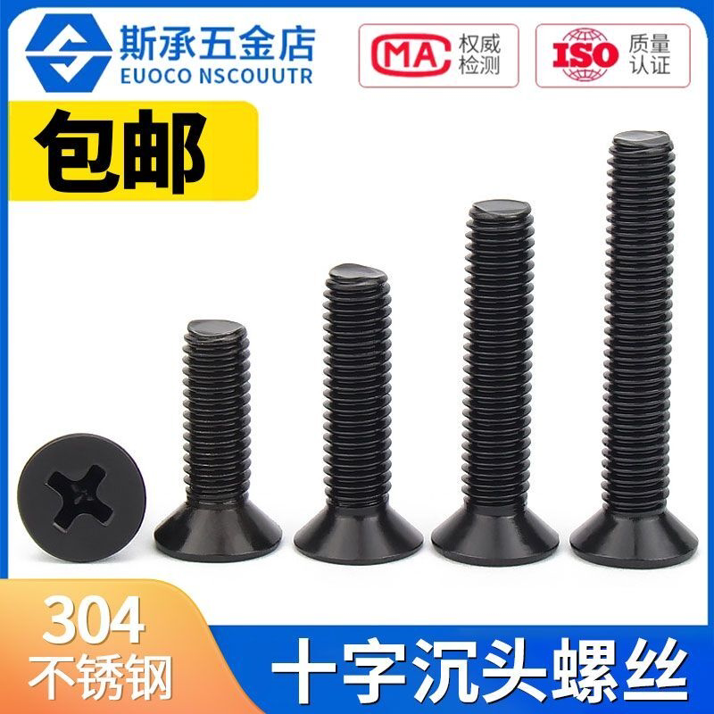 KM黑色304不锈钢十字沉头螺丝钉 平头螺栓机丝小螺钉m2m3m4m5m6m8