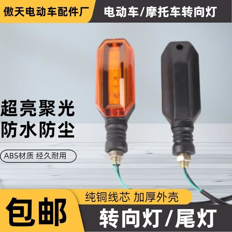 休闲电动三轮车转向灯LED指示灯摩托车通用转向灯12v48v60v72v
