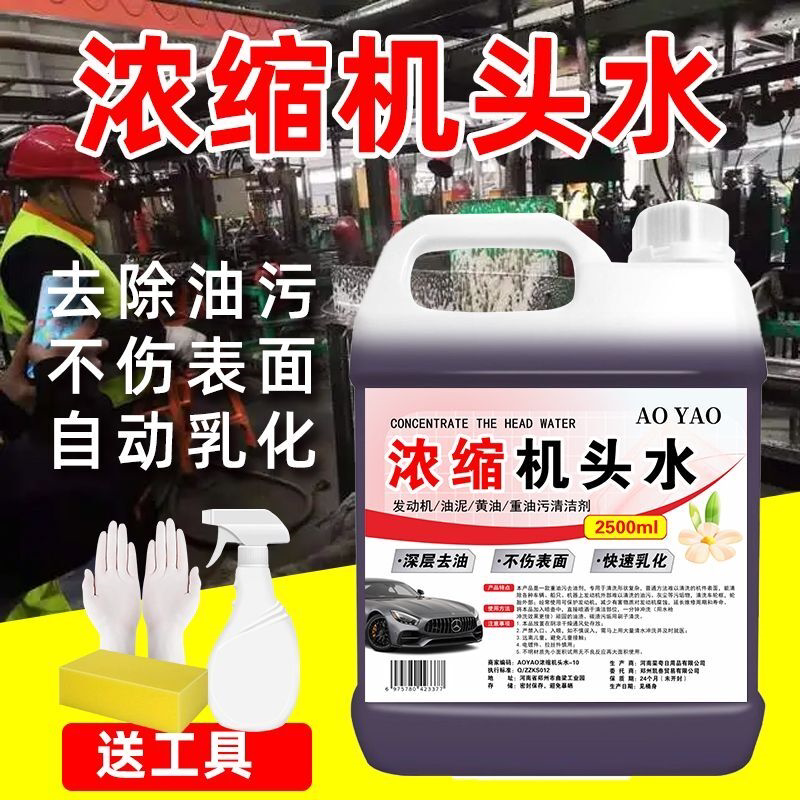 强效浓缩机头水汽车发动机舱外部清洁清洗剂厨房重油污强力清洁液