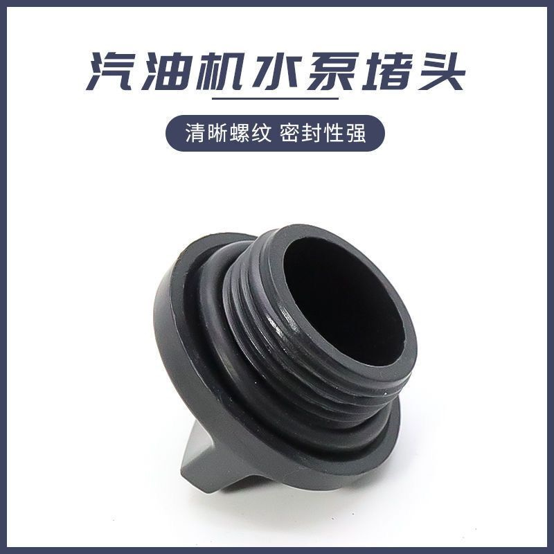 汽油抽水机2/3寸4寸水堵168f170f自吸水泵注水放水塑料螺丝堵塞头