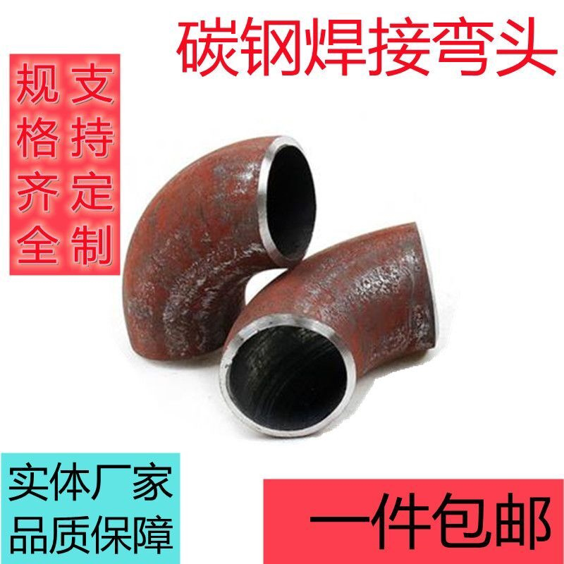 碳钢焊接弯头90度国标无缝冲压弯头加厚圆管护栏楼梯扶手直角弯管