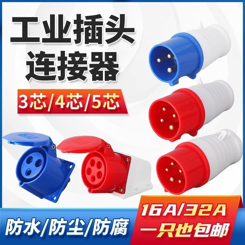 防水工业插头插座3芯4芯5芯16A/32A航空公母连接器插座防尘不防爆