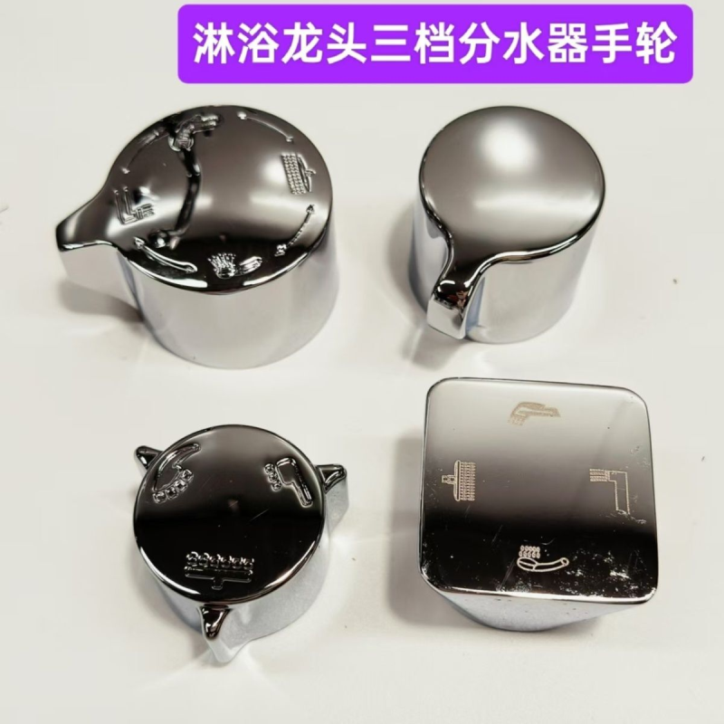 淋浴龙头维修配件四档分水器旋转开关手柄花洒混水阀阀芯转换器