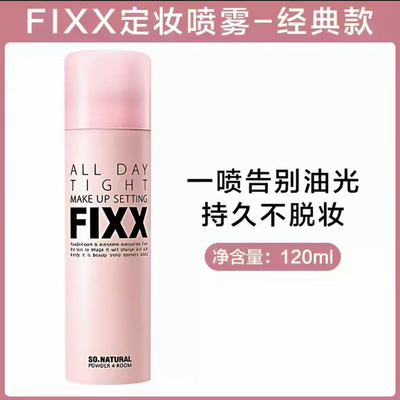 韩国sonatural FIXX定妆喷雾控油保湿持久不脱妆男女官方正品