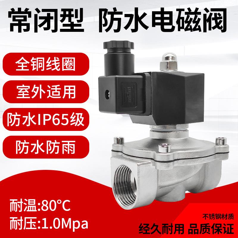 户外防水不锈钢电磁水阀220V24V气阀进水控制水用常闭开关46分1寸
