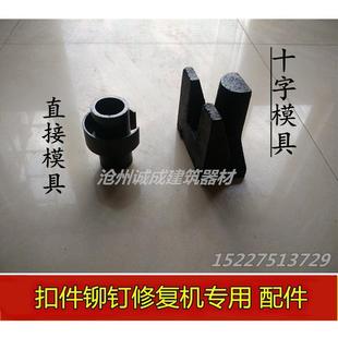 配件 扣件修复机模具 铆钉拆卸维修机器 冲销子 十字直接固定底座