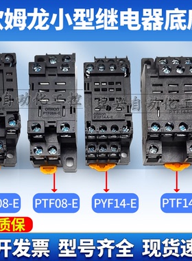 欧姆龙中间继电器底座PYF08A-E小八脚PTF14A-E大14脚插座PF083A-E