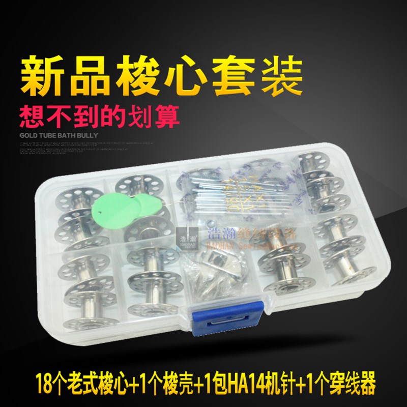 老式家用缝纫机梭心18个 梭壳 HAX1机针 穿线器套餐 脚踏缝纫线心