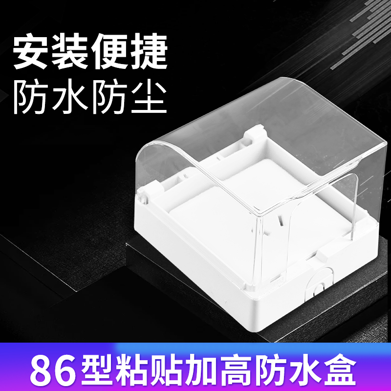 明装开关插座防水盒86型浴室卫生间加高防溅盒漏电插头防水罩家用