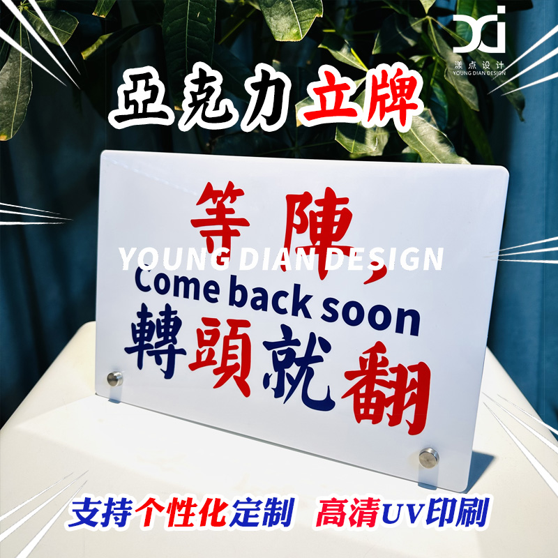 等阵转头就翻提示牌港风亚克力挂牌立牌台牌告示牌装饰牌个性定制