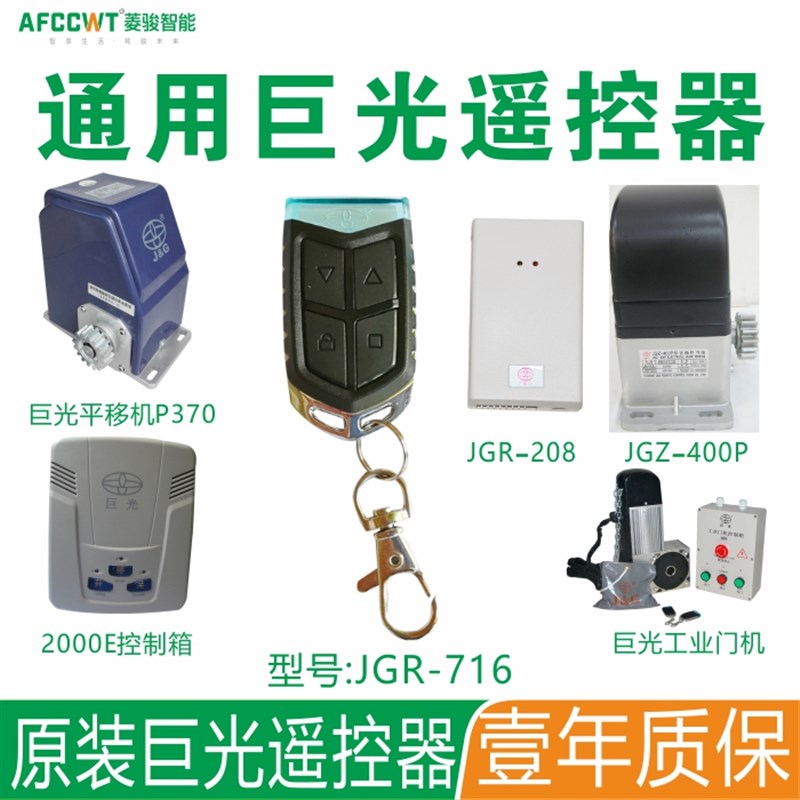 巨光电动门716遥控器平移门400P平移门手柄 管状电机工业门控制器