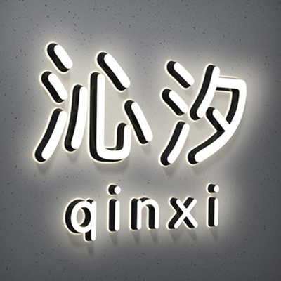 迷你发光字招牌户外定做定制门头LED灯牌不锈钢亚克力广告牌制作