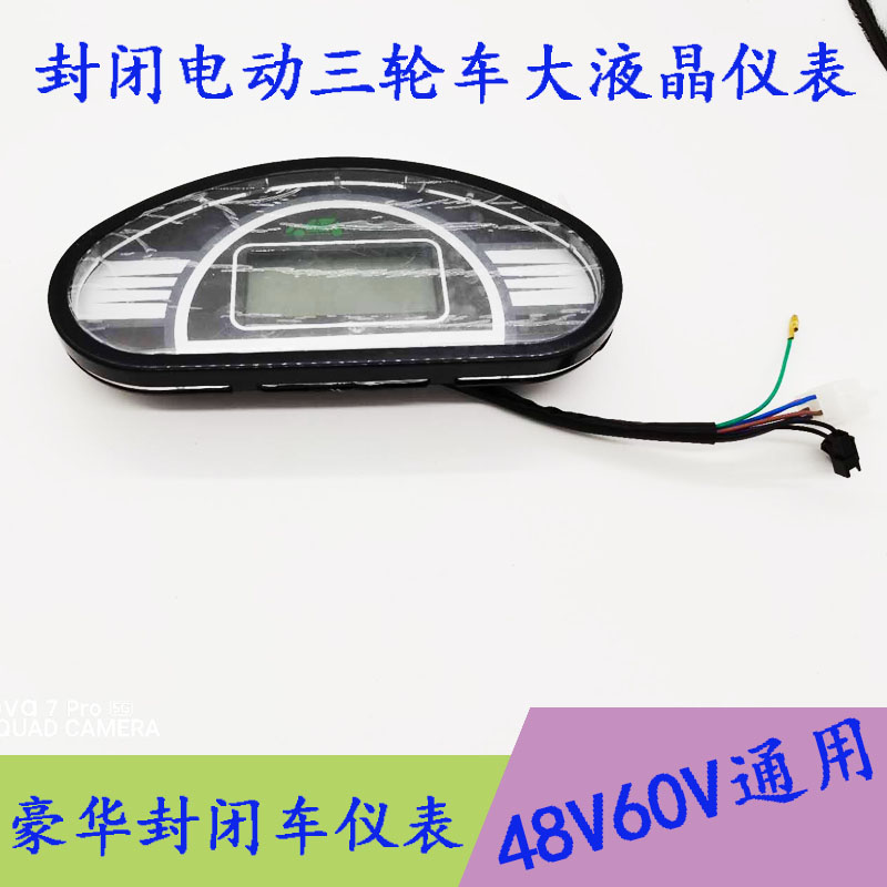 豪华宝马封闭电动三轮车工作台专用仪表四轮车半圆型仪表48V60V通