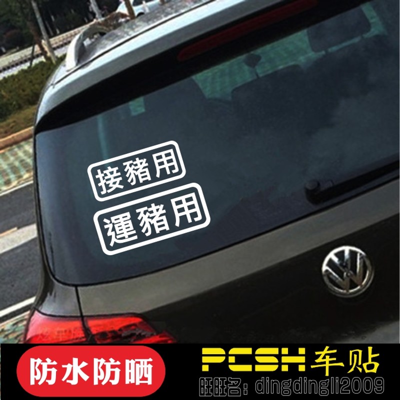 接猪用车贴个性运豬搞笑反光汽车贴纸创意文字定制摩托电动车装饰