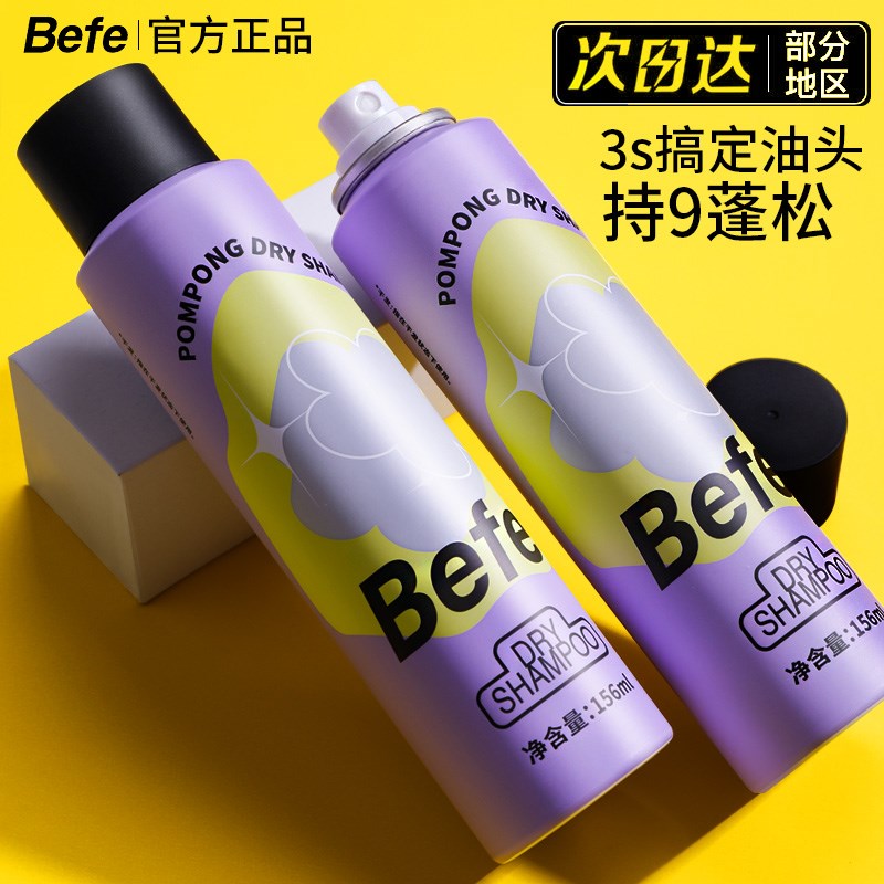 Befe蓬蓬干发喷雾女去油去味免洗不干涩不发白刘海蓬松高颅顶神器