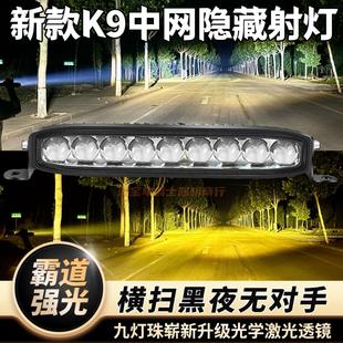 中网隐藏激光炮射灯 九灯珠超亮LED聚光远射铺路汽车货车外置加装