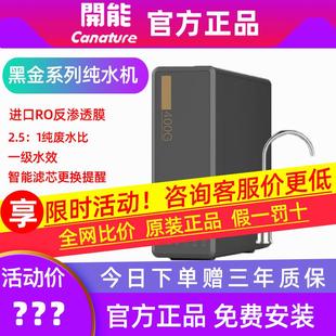 400X2 开能净水器黑金CR RO反渗透大通量家用厨房过滤直饮纯水机