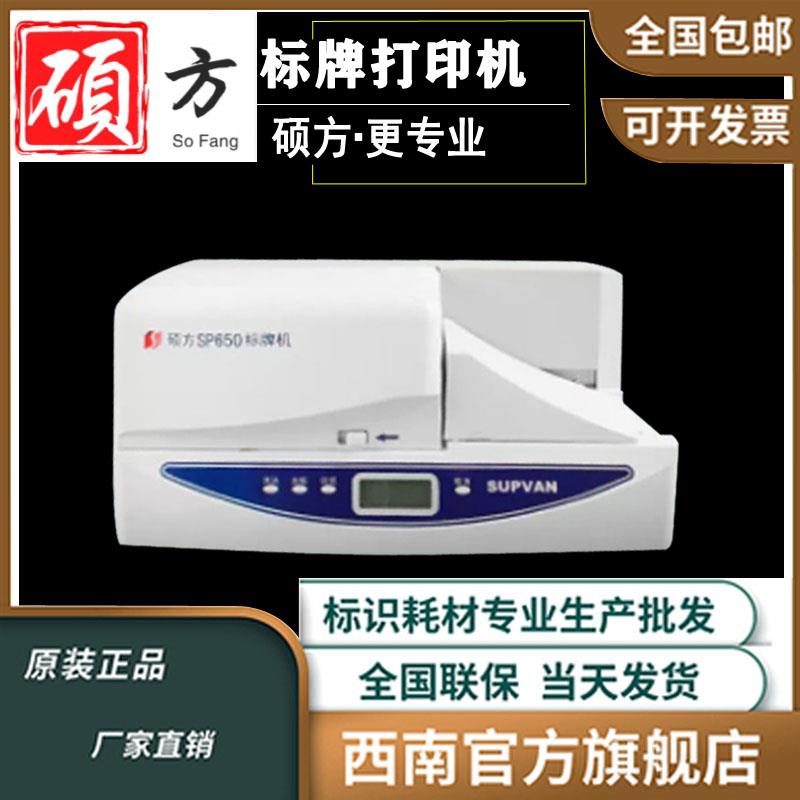 硕方SP650 350标牌打印机铭牌挂牌打码机吊牌印字打标机自动手动