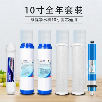 10寸净水器滤芯通用家用pp棉五级前置RO膜反渗透活性碳净水机配件