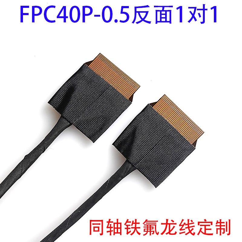 双头FPC接头40P同面异面EDP屏线4K屏线极细同轴线0.5MM间距笔电屏
