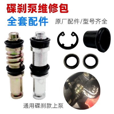 摩托电动车碟刹上泵刹车活塞11/12.7/14皮碗维修防尘套组件修理包
