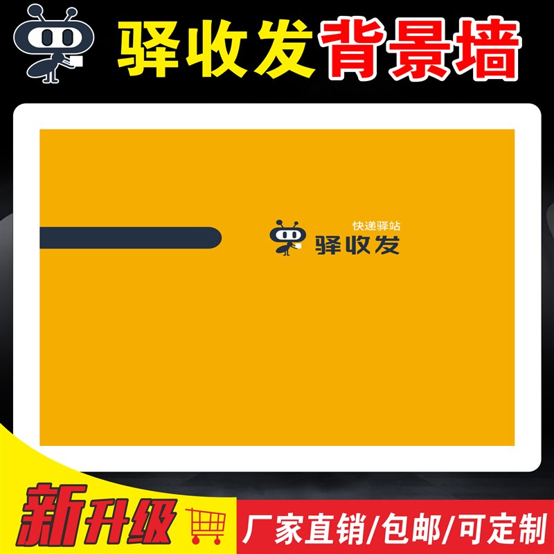 驿收发速递快递门头招牌形象背景墙贴吧台接待台贴