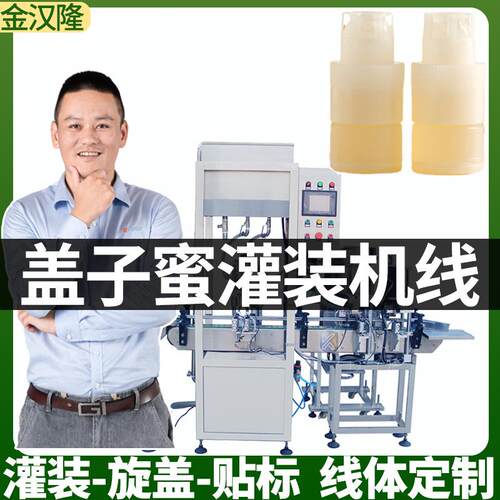 定制旋盖蜜灌装机线盖子蜂蜜灌装机高速自动上盖液体膏滋灌装机