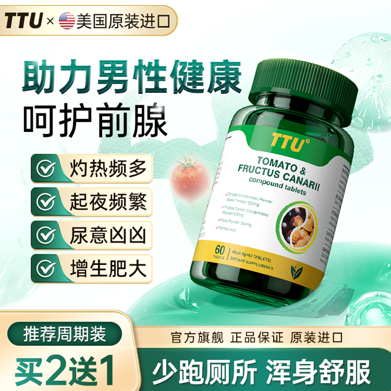 TTU 美国原装进口番茄红素 男士前列 夜尿雄脱 拯救生命腺