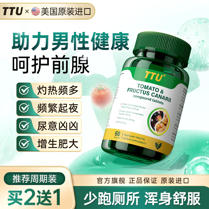 TTU 美国原装进口番茄红素 男士前列 夜尿雄脱 拯救生命腺