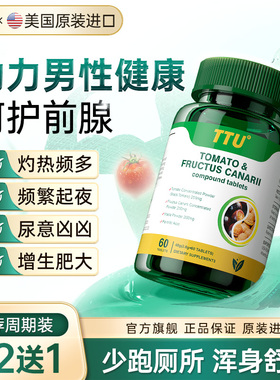 TTU 美国原装进口番茄红素 男士前列 夜尿雄脱 拯救生命腺