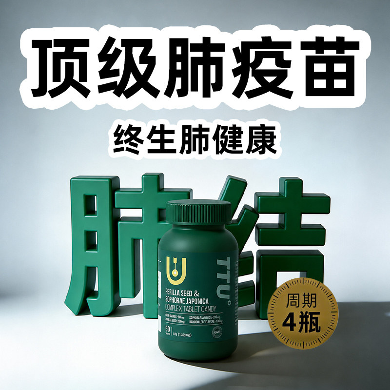 【100倍】TTU进口槲皮素紫苏槐米片 肺部清理保养口服 呵护肺健康