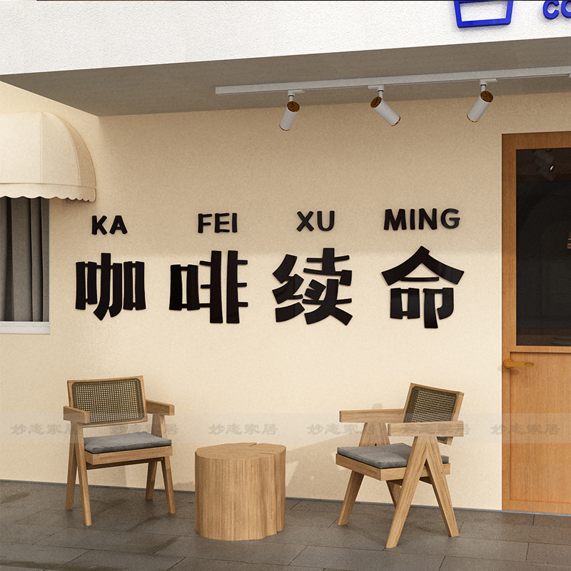 咖啡店墙面装饰咖啡续命打卡壁贴画网红拍照区布置氛围感