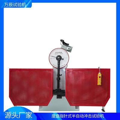 度盘指针式半自动半封闭冲击试验机JB-300B