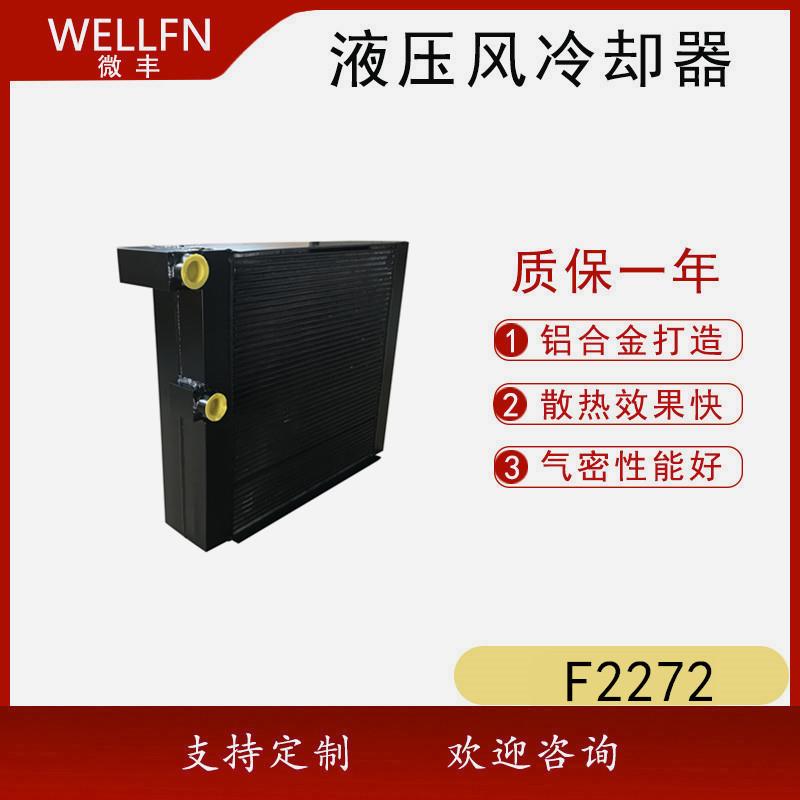 船吊机随车吊液压油冷却器F2272液压站润滑系统机械设备冷却器