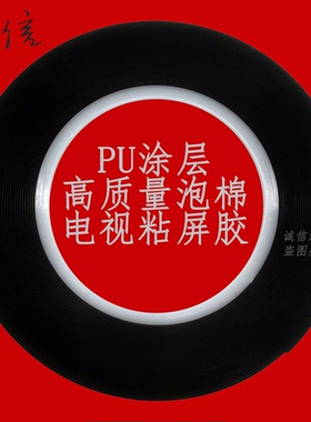 无边框全面屏液晶电视机屏双面胶封屏胶泡棉胶显示器OLED曲面屏