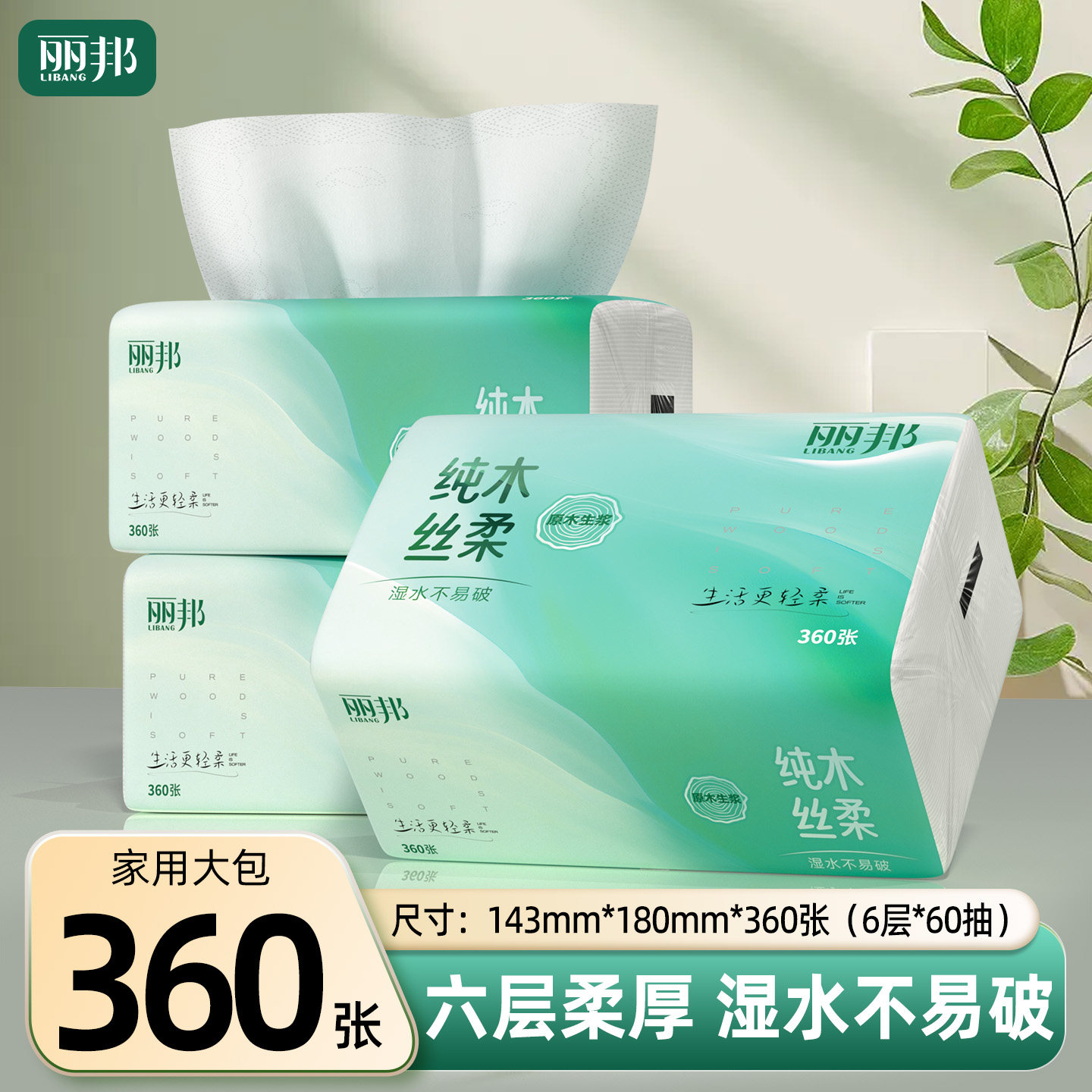丽邦抽纸360张家用实惠装图片